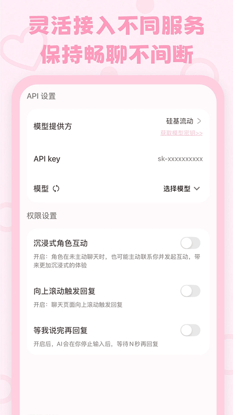 lovemo API 设置页:模型提供方(硅基流动)、API key、模型选择与权限设置区