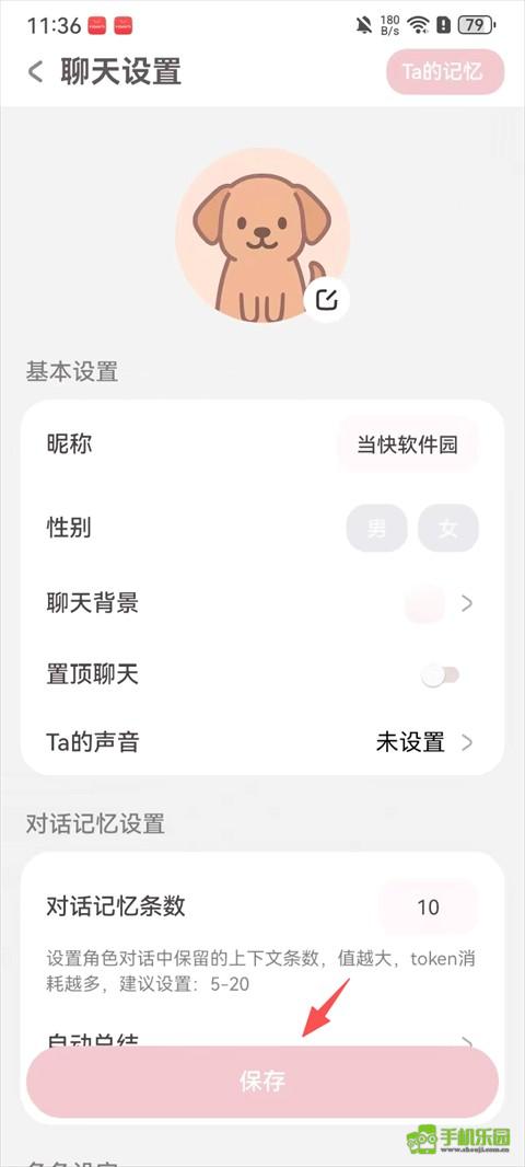lovemo 聊天设置页:基本设置与对话记忆设置两个区块