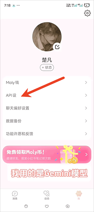 lovemo「我」页:Moly 钱、API 设、聊天偏好设置与免费领取 Moly 币活动横幅