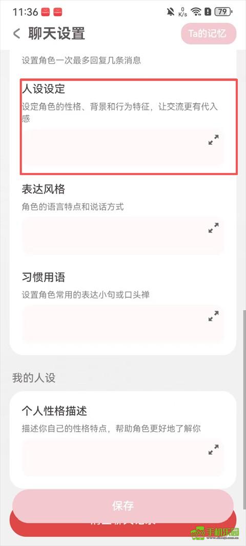 lovemo 聊天设置中的人设设定、表达风格、习惯用语字段